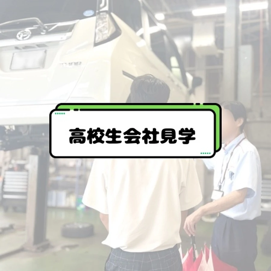 高校生会社見学について