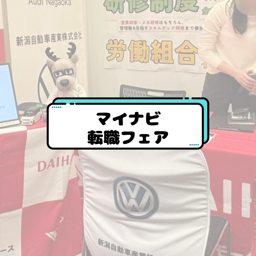マイナビ転職フェア①