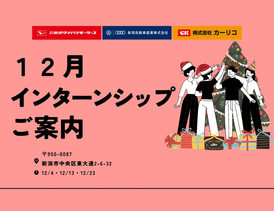 １２月インターンシップ案内