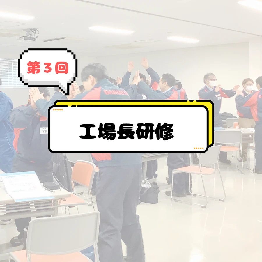 第３回工場長研修レポ