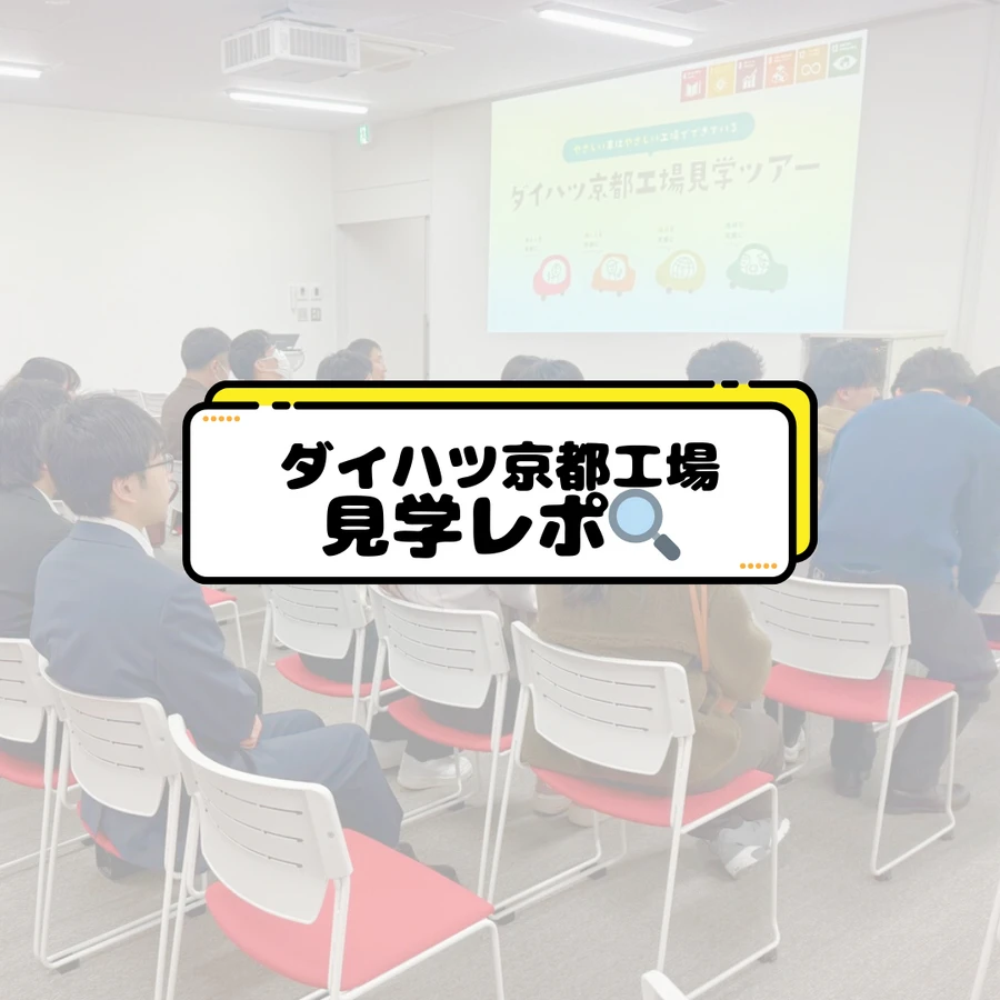 京都工場見学①