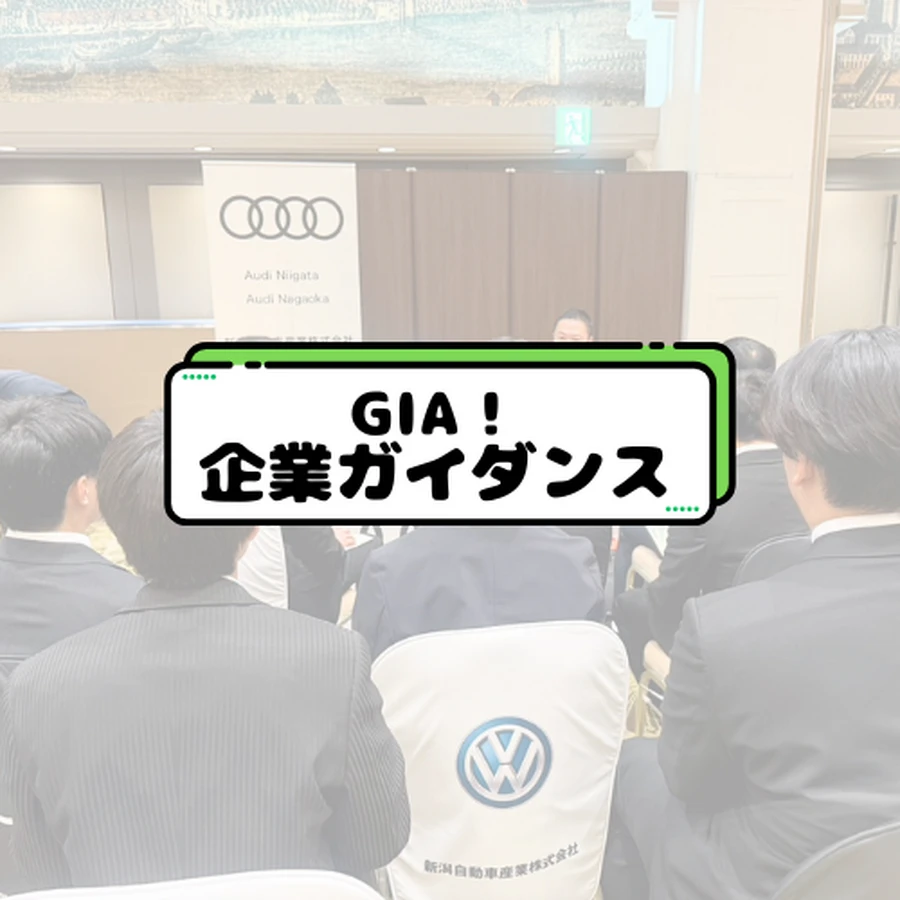 GIA企業ガイダンス