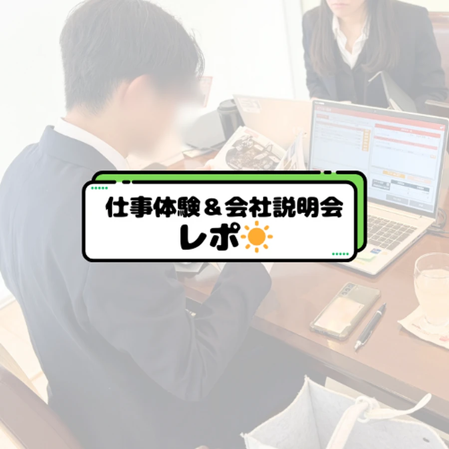 仕事体験＆会社説明会①