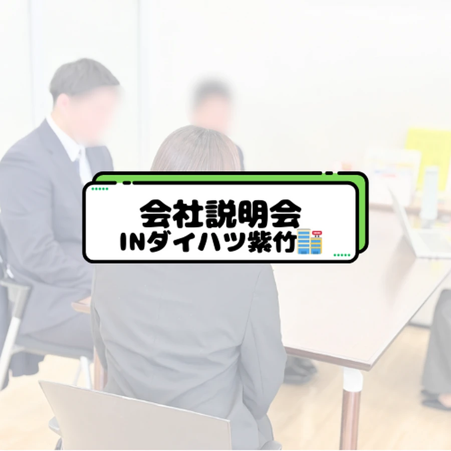 会社説明会INダイハツ紫竹