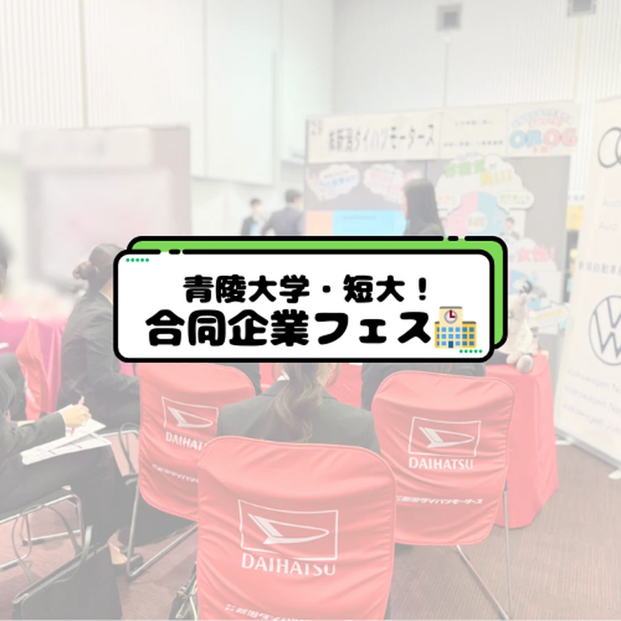 青陵大学・短大企業説明会①