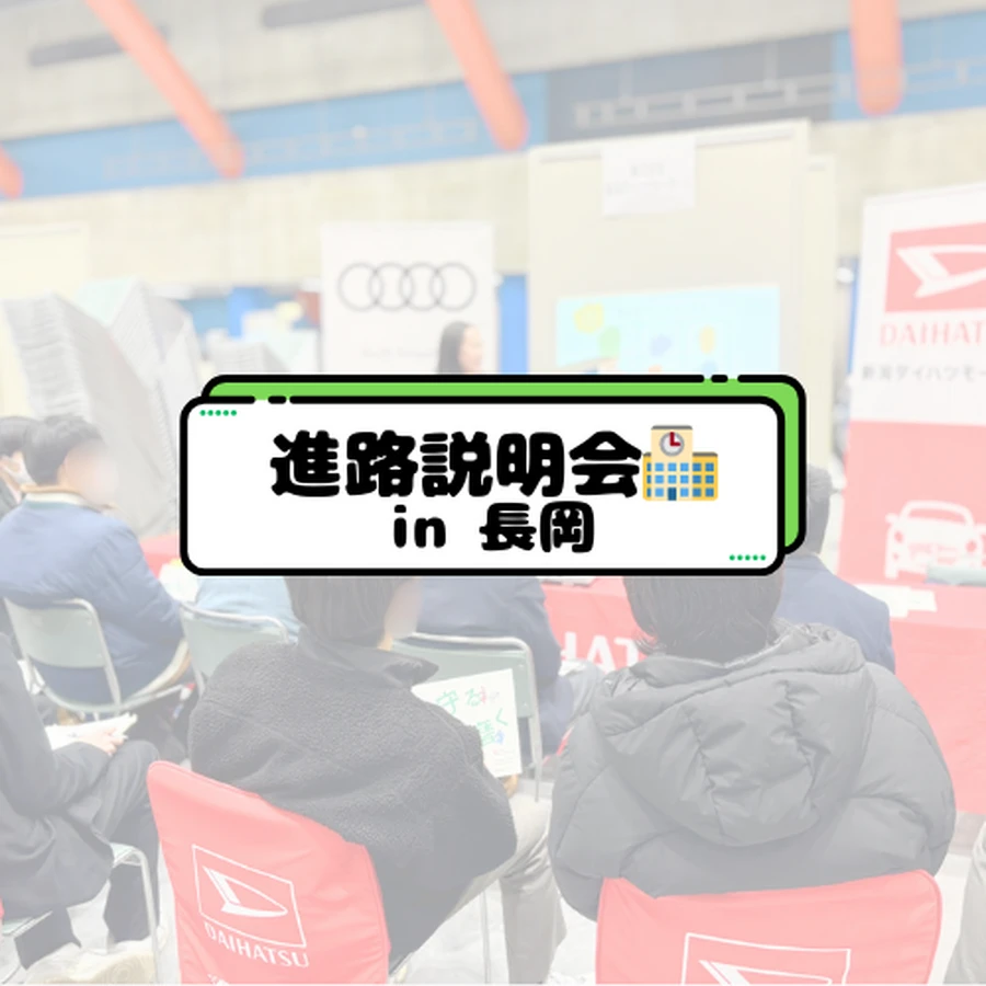 長岡地区進路説明会①