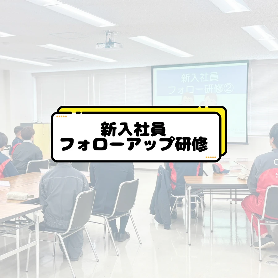 フォローアップ研修①