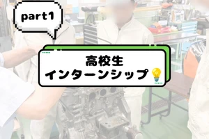 高校生インターンシップレポ①