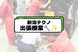 新潟テクノ出張授業