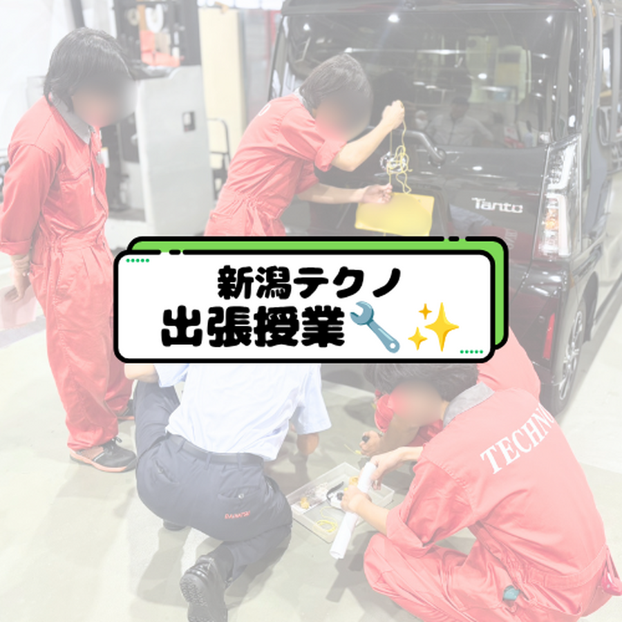 新潟テクノ出張授業