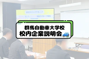 群馬自動車大学校　校内ガイダンスサムネ